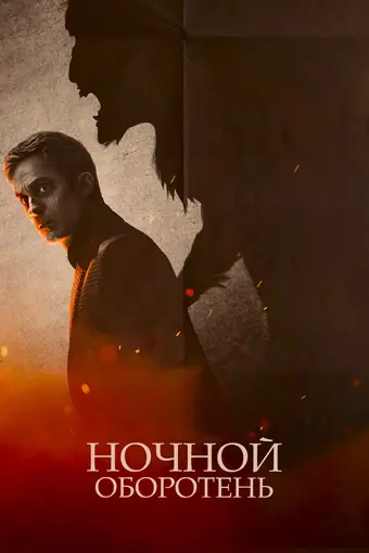  Ночной оборотень 