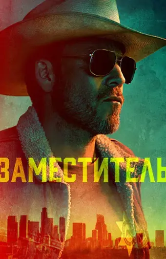  Заместитель 