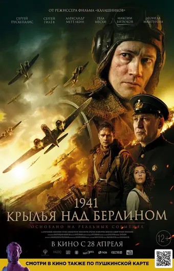  1941. Крылья над Берлином 