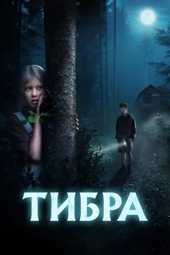  Тибра 