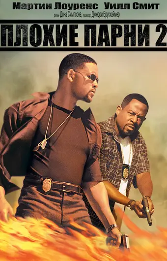  Плохие парни 2 