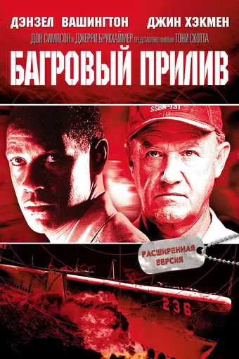  Багровый прилив 