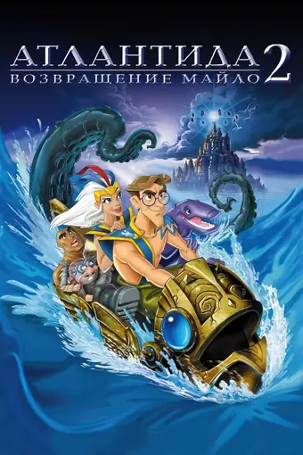  Атлантида 2: Возвращение Майло 