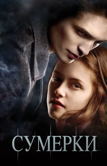  Сумерки 