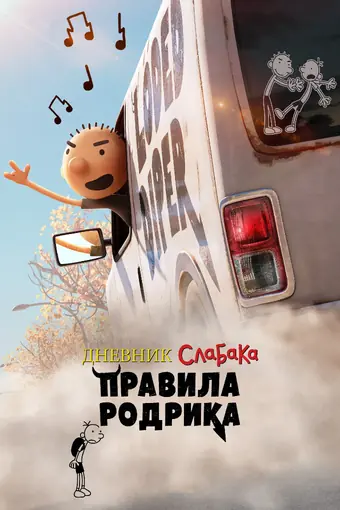  Дневник слабака: Правила Родрика 