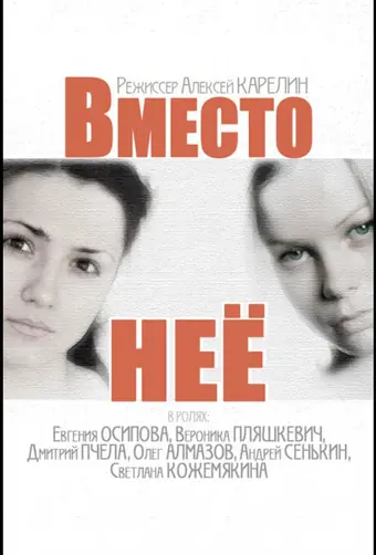  Вместо неё 