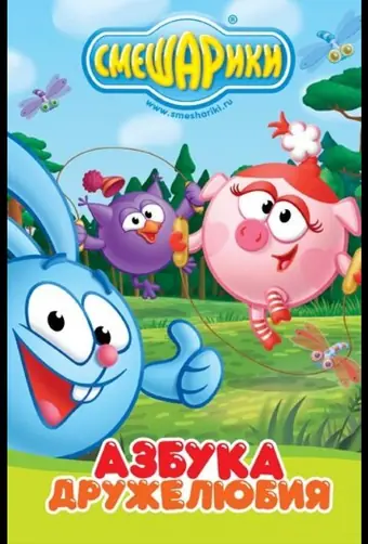  Смешарики: Азбука дружелюбия 