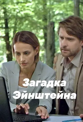  Загадка Эйнштейна 