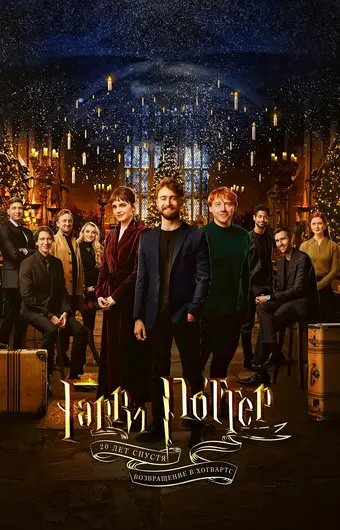  Гарри Поттер 20 лет спустя: Возвращение в Хогвартс 