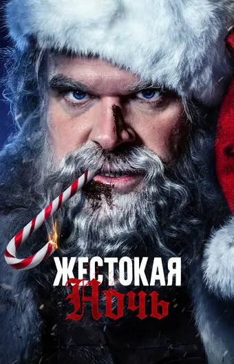  Жестокая ночь 