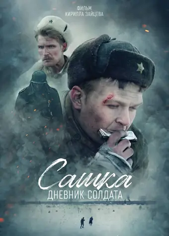  Сашка. Дневник солдата 