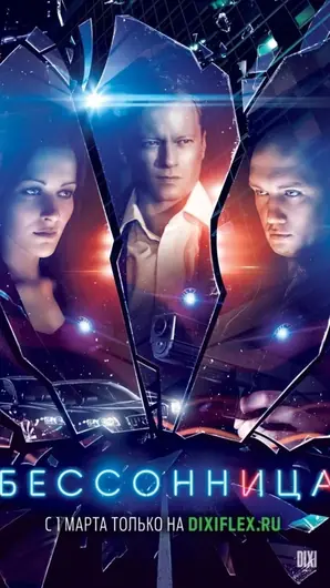  Бессонница 