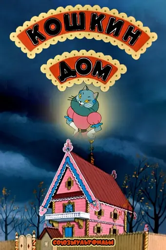  Кошкин дом 