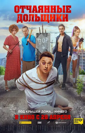  Отчаянные дольщики 