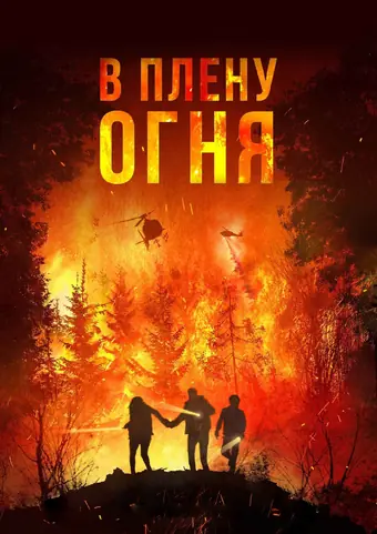  В огне 