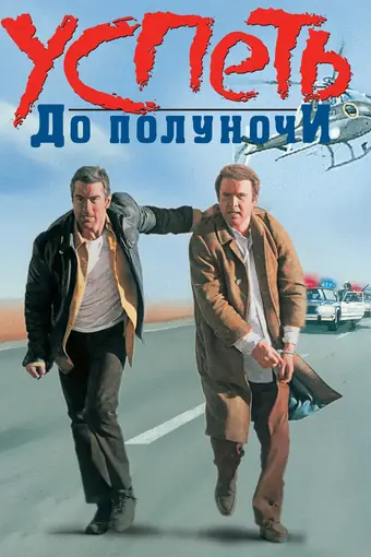  Успеть до полуночи 