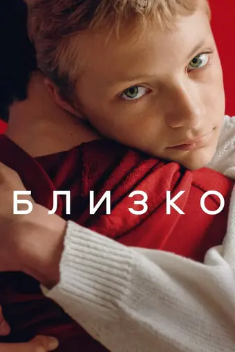  Близко 