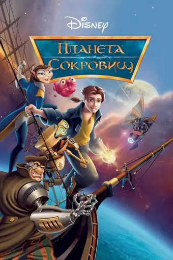  Планета сокровищ 