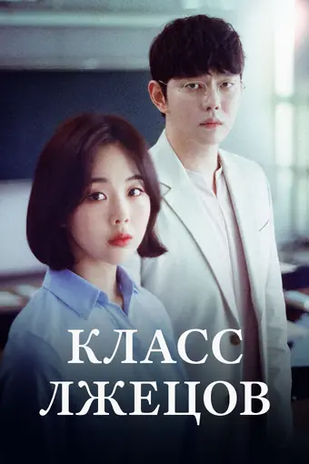  Класс лжецов 