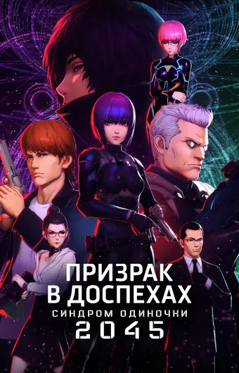  Призрак в доспехах: Синдром одиночки 2045 