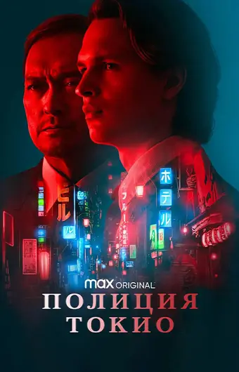  Полиция Токио 