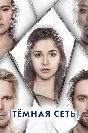  Тёмная сеть 