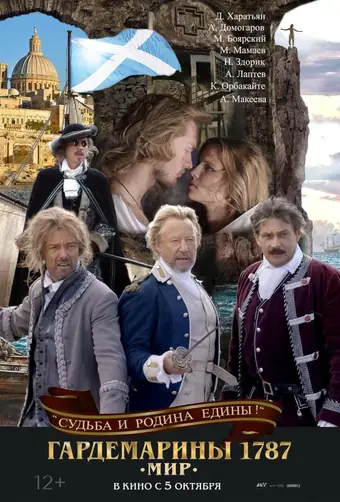  Гардемарины 1787. Мир 