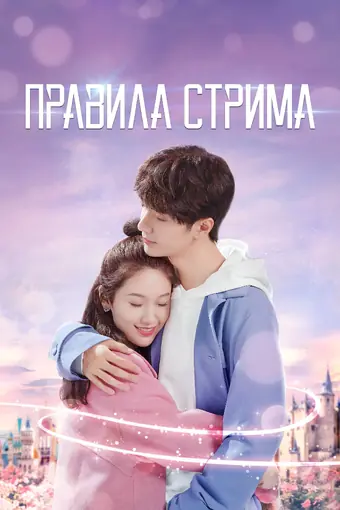  Правила стрима: Атакуя твоё сердце 