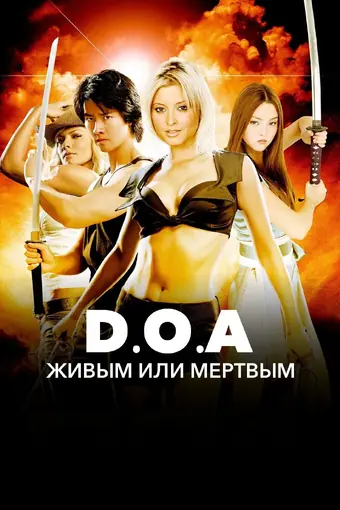  D.O.A.: Живым или мертвым 