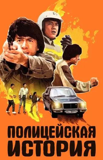  Полицейская история 