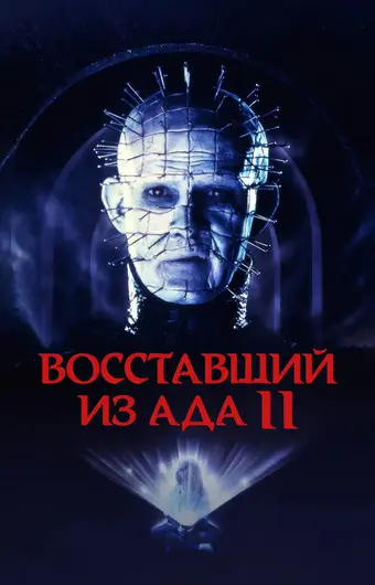  Восставший из ада 2 