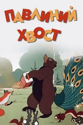  Павлиний хвост 