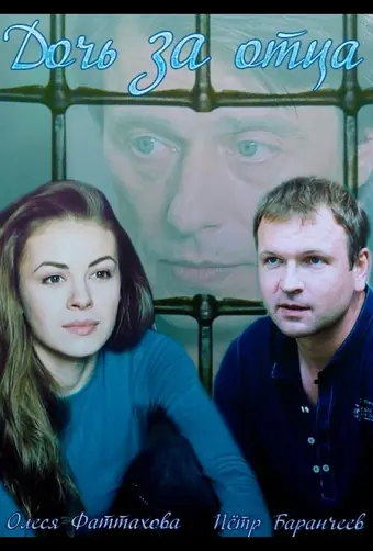  Дочь за отца 