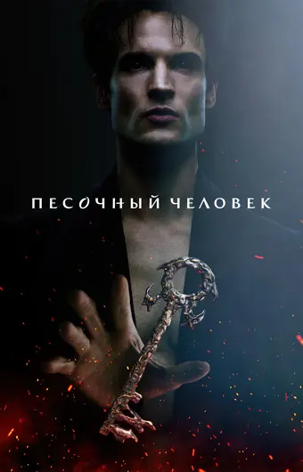 Песочный человек