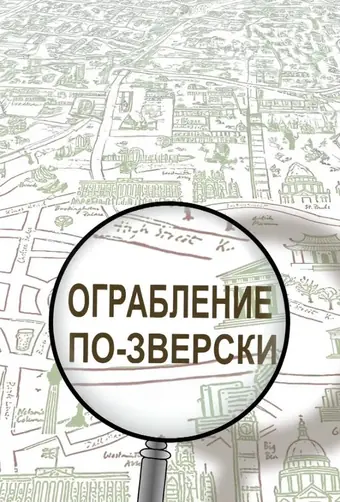 Ограбление по-зверски