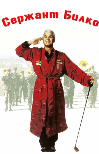  Сержант Билко 