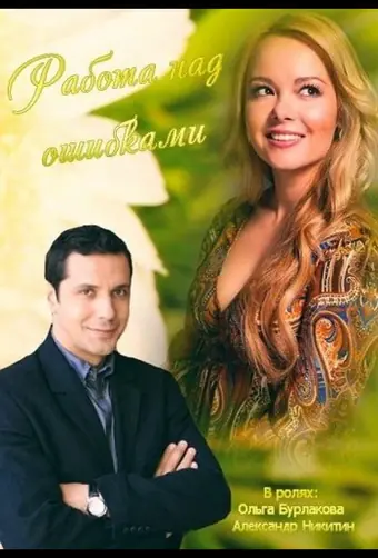  Работа над ошибками 