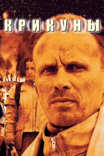  Крикуны 