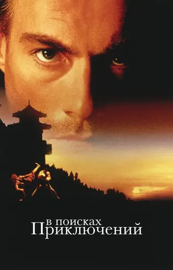  В поисках приключений 
