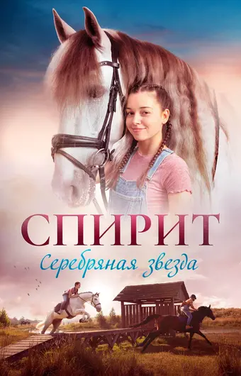  Спирит. Серебряная звезда 