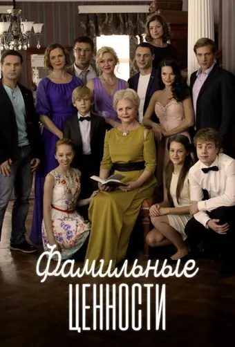  Фамильные ценности 