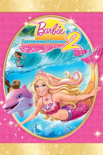  Барби: Приключения Русалочки 2 