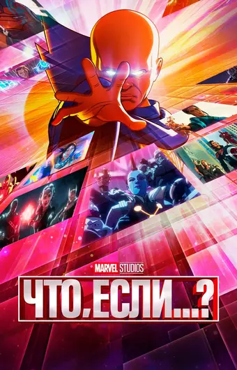  Что, если...? 
