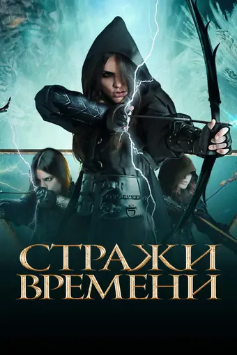  Стражи времени 