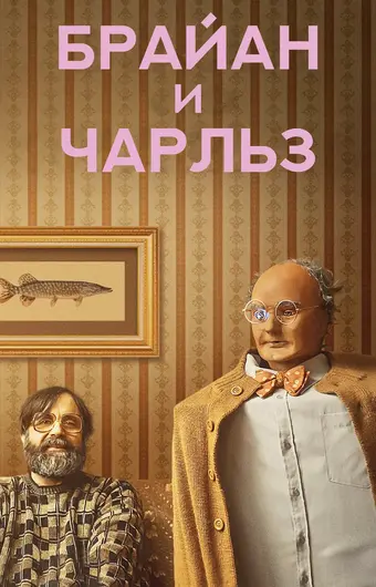  Брайан и Чарльз 