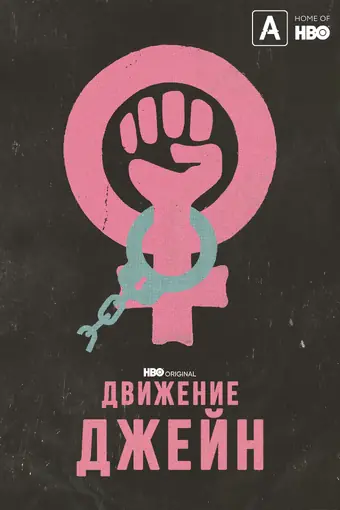  Движение Джейн 