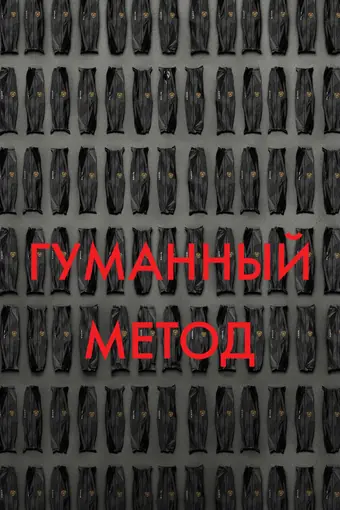  Гуманный метод 