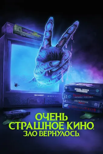  Очень страшное кино. Зло вернулось 