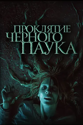  Проклятие черного паука 