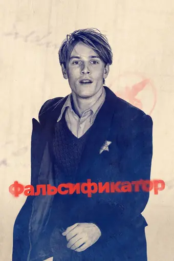  Фальсификатор 